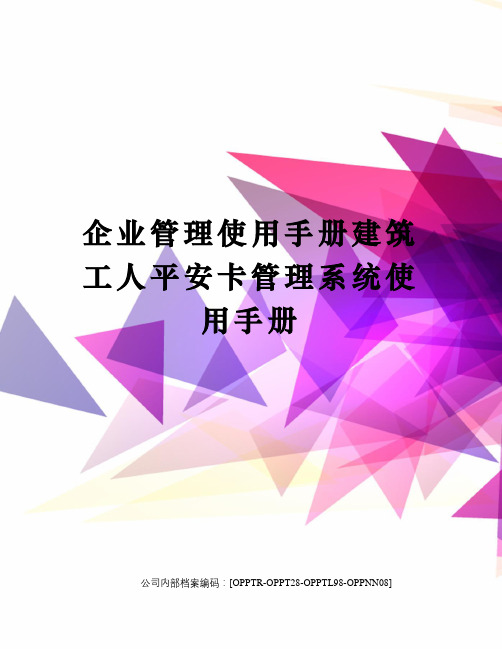 企业管理使用手册建筑工人平安卡管理系统使用手册