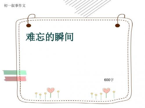 初一叙事作文《难忘的瞬间》600字(共9页PPT)