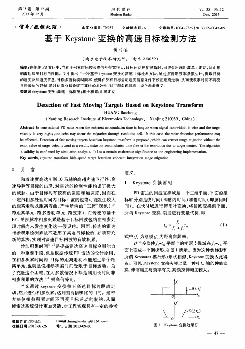 基于Keystone变换的高速目标检测方法