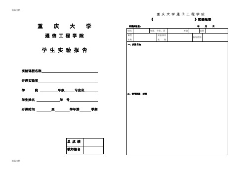 最新重庆大学通信工程学院实验报告纸