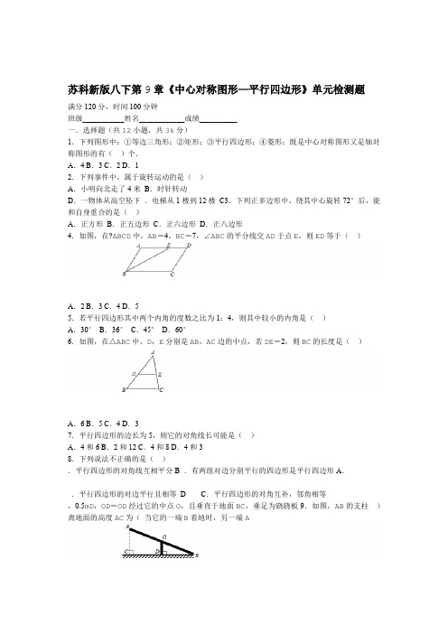 苏科版八年级下册第9章中心对称图形平行四边形单元检测题包含答案解析