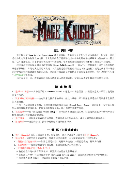 [广告传媒]桌游魔法骑士MageKnight规则书完整版