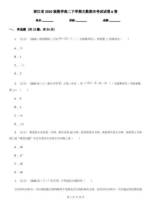 浙江省2020版数学高二下学期文数期末考试试卷A卷