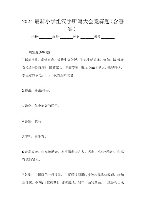 2024最新小学组汉字听写大会竞赛题(含答案)