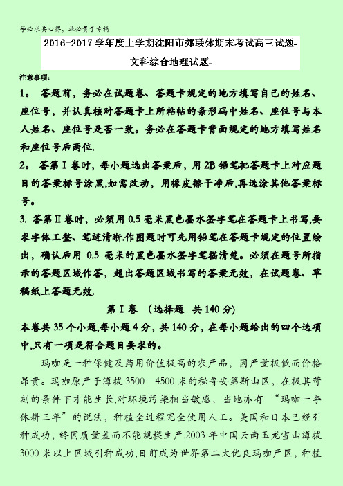 辽宁省沈阳市郊联体2017届高三上学期期末考试文科综合地理试题含答案