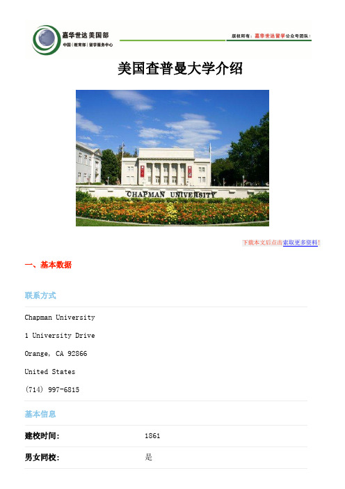 美国查普曼大学介绍