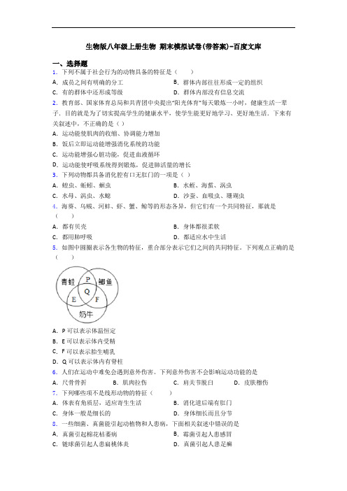 生物版八年级上册生物 期末模拟试卷(带答案)-百度文库