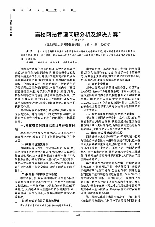 高校网站管理问题分析及解决方案