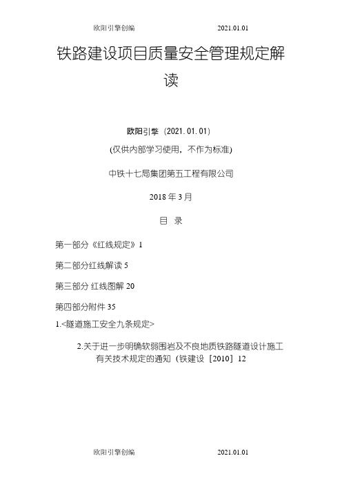 《铁路建设项目质量安全红线管理规定》解读手册之欧阳引擎创编