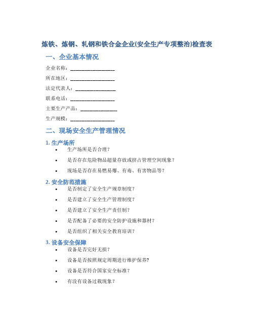 炼铁、炼钢、轧钢和铁合金企业(安全生产专项整治)检查表