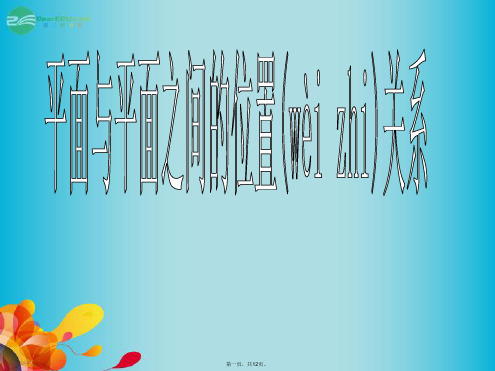 高中数学 2.1.4平面与平面之间的位置关系课件 新人教A版必修2