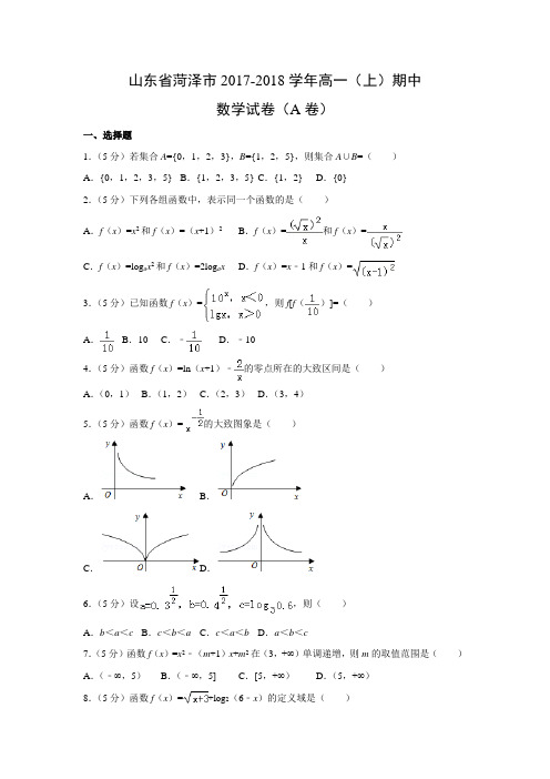 数学---山东省菏泽市2017-2018学年高一(上)期中试卷(A卷)(解析版)