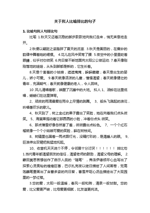 关于拟人比喻排比的句子