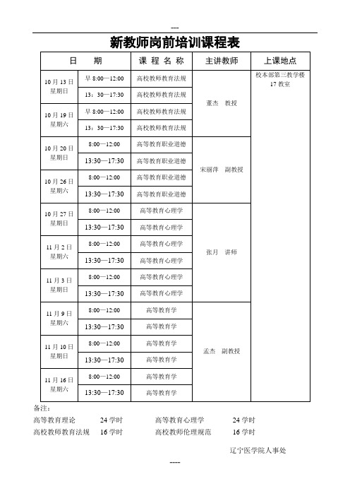 新教师岗前培训课程表