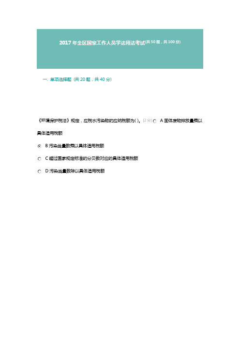 2017年普法考试90分答案