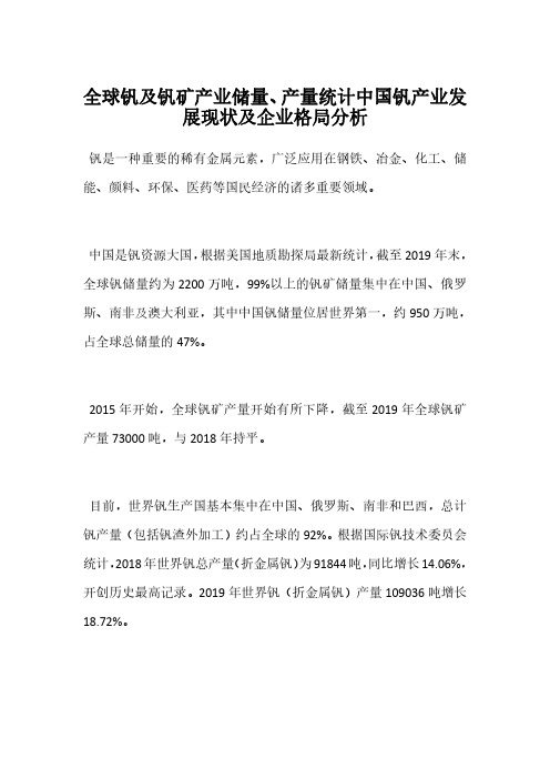 全球钒及钒矿产业储量、产量统计中国钒产业发展现状及企业格局分析