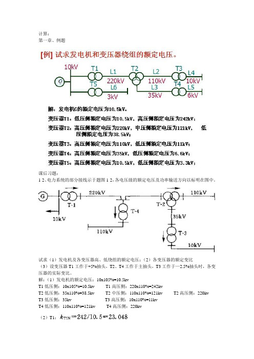 电力系统分析计算题 (1)