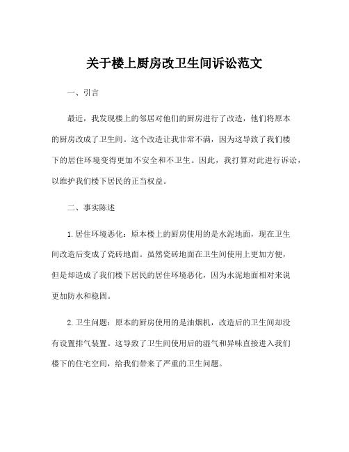 关于楼上厨房改卫生间诉讼范文