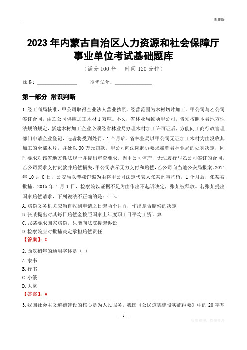 2023年内蒙古人力资源和社会保障厅事业单位考试基础题库