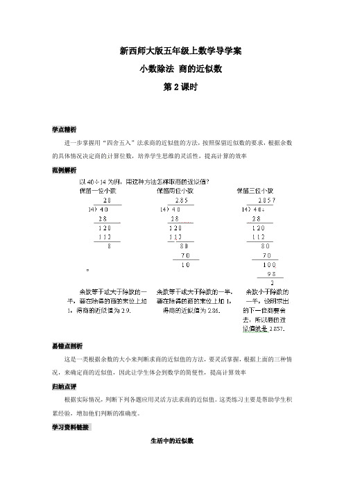 新西师大版五年级上数学-小数除法 商的近似数(第2课时) 导学案