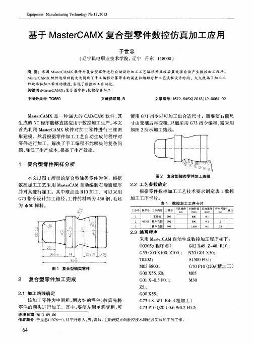 基于MasterCAMX复合型零件数控仿真加工应用