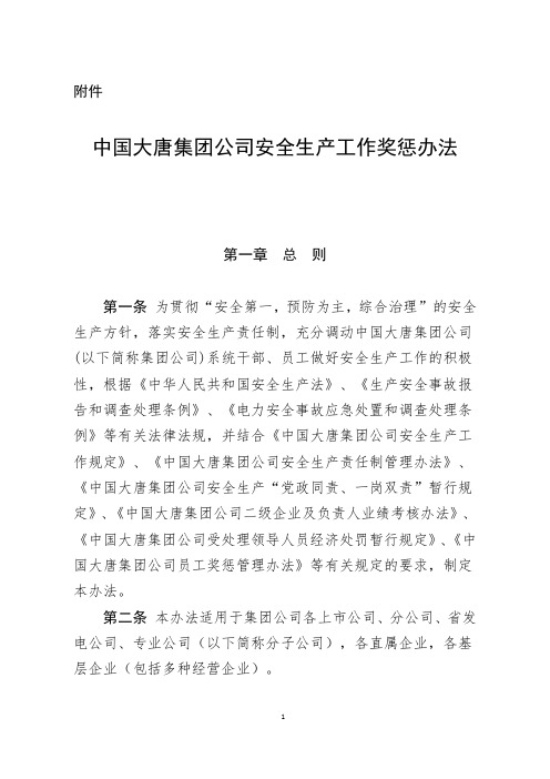 中国大唐集团公司安全生产工作奖惩办法