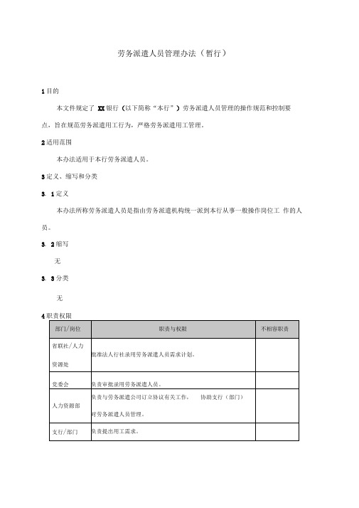 劳务派遣人员管理办法(暂行)