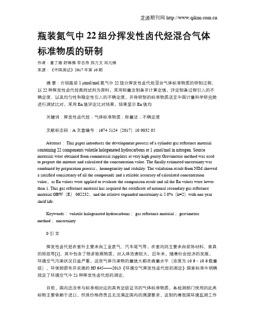 瓶装氮气中22组分挥发性卤代烃混合气体标准物质的研制