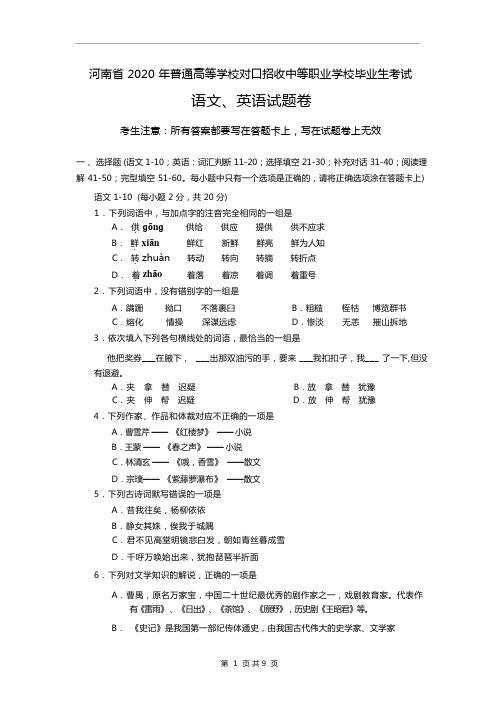 【真题】河南省2020年对口升学(语文、英语)考试真题卷