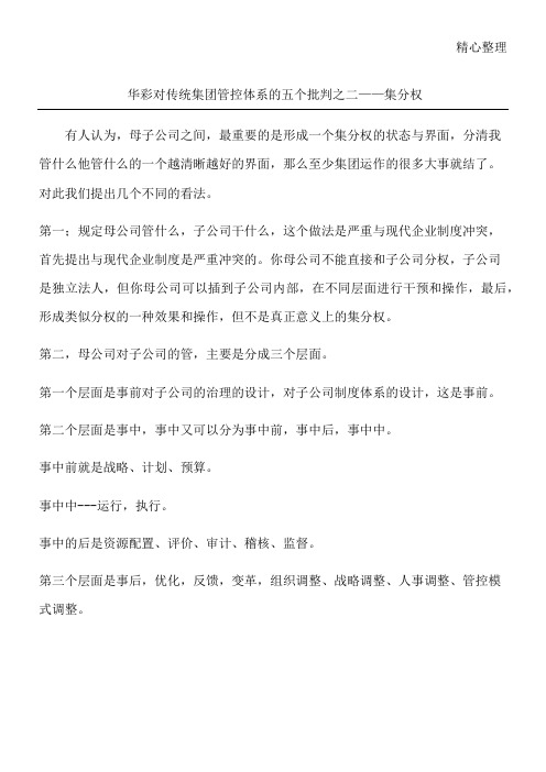 华彩对传统集团管控体系的五个批判之二——集分权