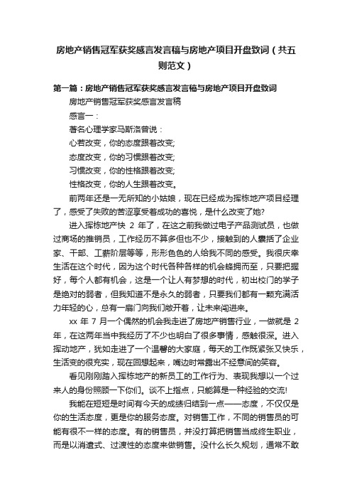 房地产销售冠军获奖感言发言稿与房地产项目开盘致词（共五则范文）