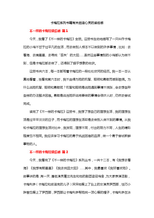 卡梅拉系列书籍有关启迪心灵的读后感