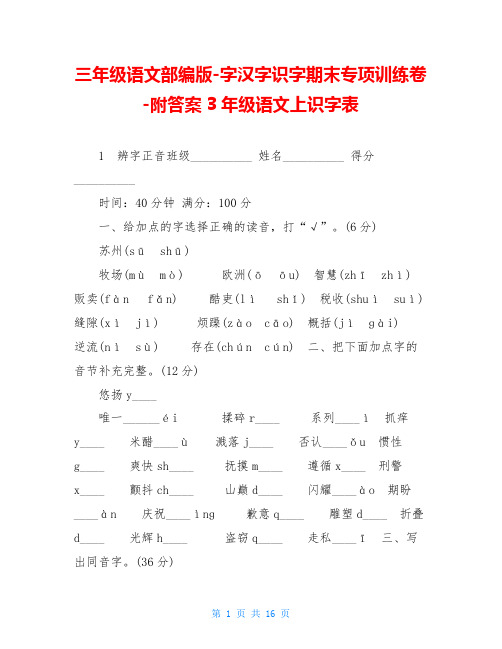 三年级语文部编版-字汉字识字期末专项训练卷-附答案3年级语文上识字表