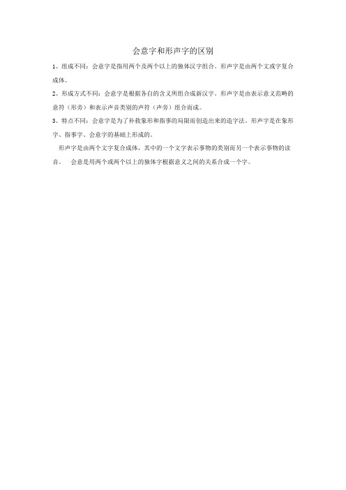 形声字和会意字的区别