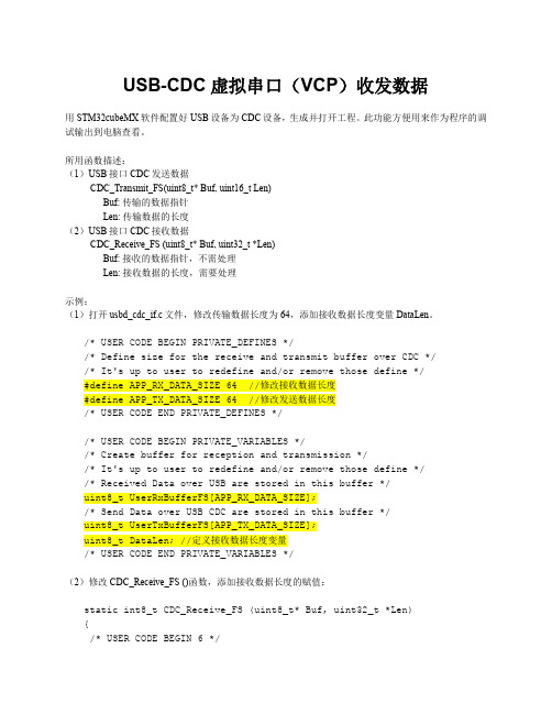 USB-CDC虚拟串口(VCP)收发数据