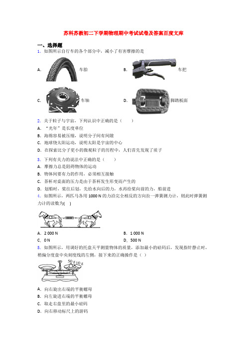 苏科苏教初二下学期物理期中考试试卷及答案百度文库