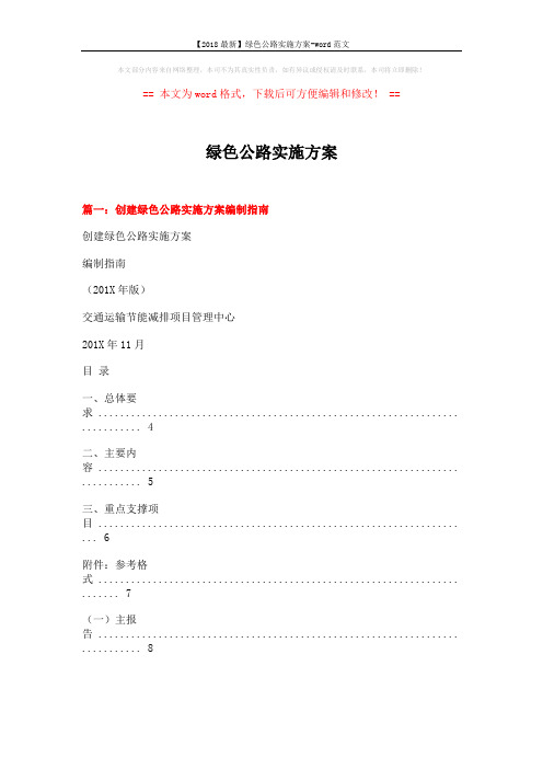 【2018最新】绿色公路实施方案-word范文 (7页)