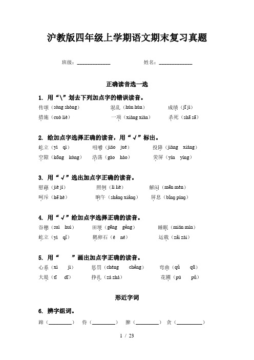 沪教版四年级上学期语文期末复习真题