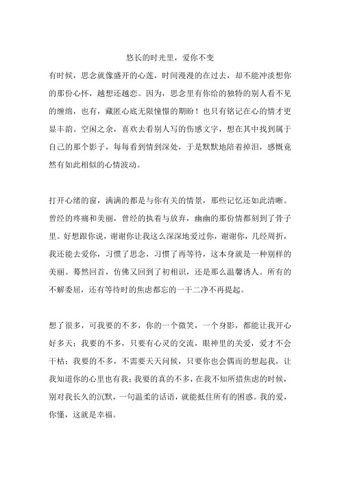 悠长的时光里,爱你不变