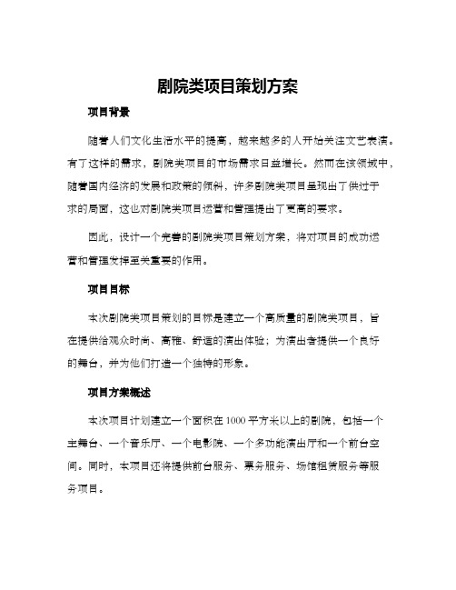 剧院类项目策划方案