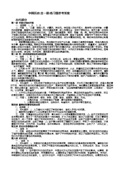 (师范版)中国历史练习题参考答案(全)