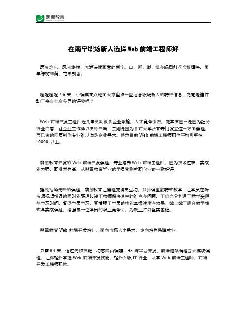 在南宁职场新人选择Web前端工程师好