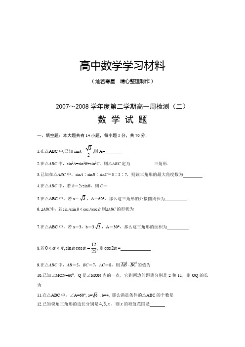 苏教版高中数学必修五第二学期高一周检测(二)试题(第一章《解三角形》)