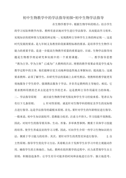 小度写范文初中生物教学中的学法指导初探-初中生物学法指导模板