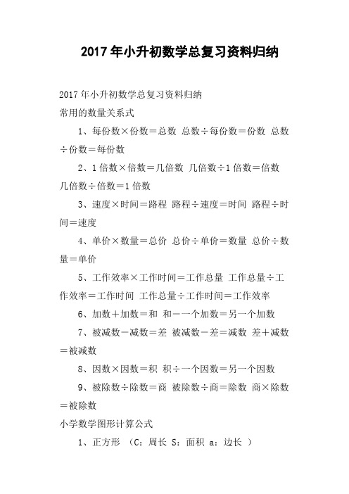 2017年小升初数学总复习资料归纳