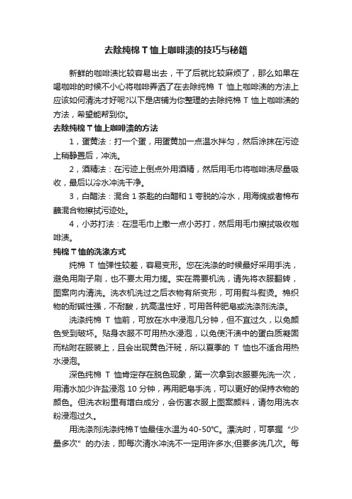 去除纯棉T恤上咖啡渍的技巧与秘籍