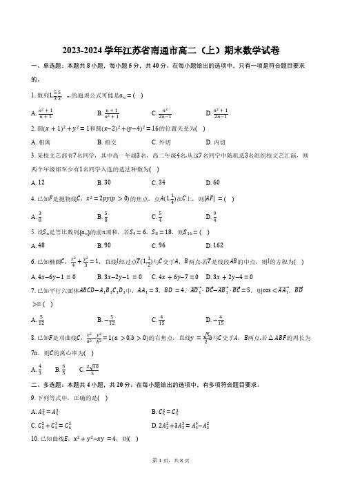 2023-2024学年江苏省南通市高二(上)期末数学试卷(含答案)