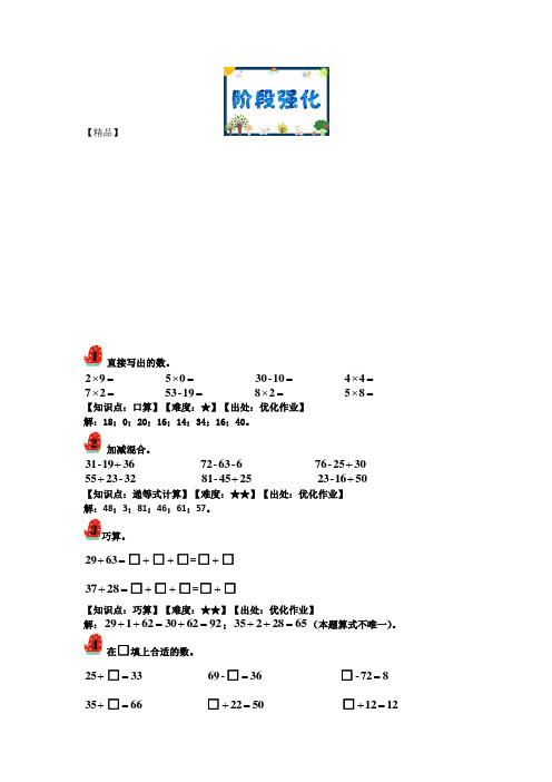 二年级下册数学试题-奥数专题培优讲练：阶段强化(二年级培优)教师版测试题 全国通用