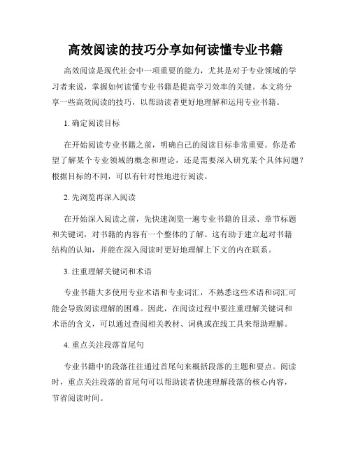 高效阅读的技巧分享如何读懂专业书籍