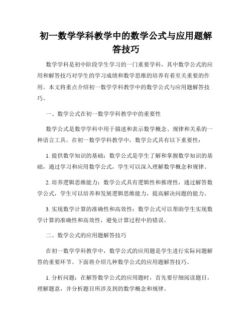 初一数学学科教学中的数学公式与应用题解答技巧